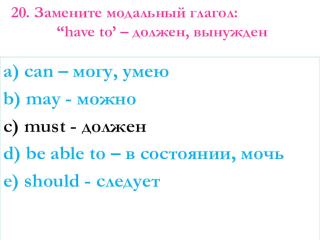 a) can – могу, умею b) may - можно c) must - должен