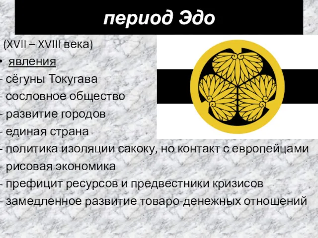 (XVII – XVIII века) явления сёгуны Токугава сословное общество развитие городов единая страна