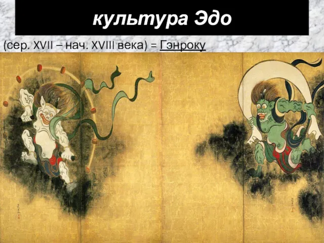 (сер. XVII – нач. XVIII века) = Гэнроку культура Эдо