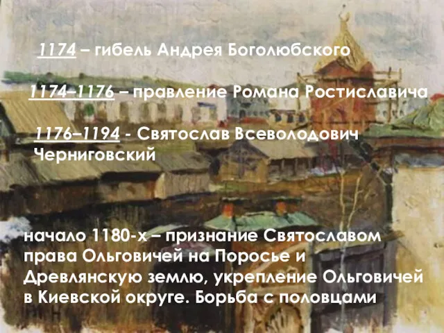 1174 – гибель Андрея Боголюбского 1174–1176 – правление Романа Ростиславича