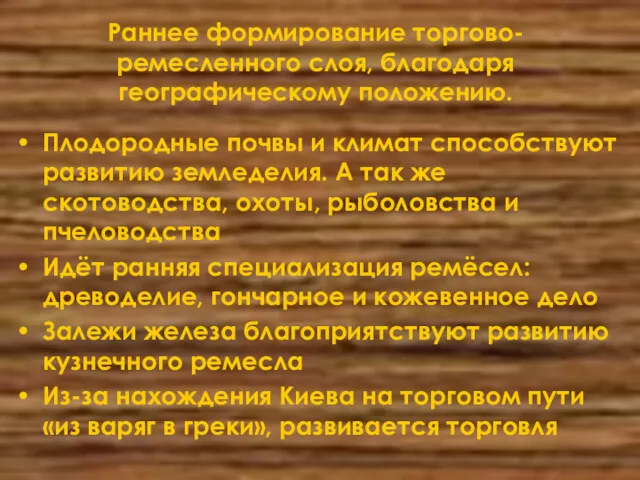 Раннее формирование торгово-ремесленного слоя, благодаря географическому положению. Плодородные почвы и