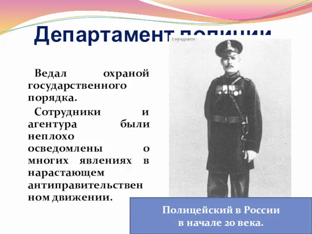 Департамент полиции Ведал охраной государственного порядка. Сотрудники и агентура были