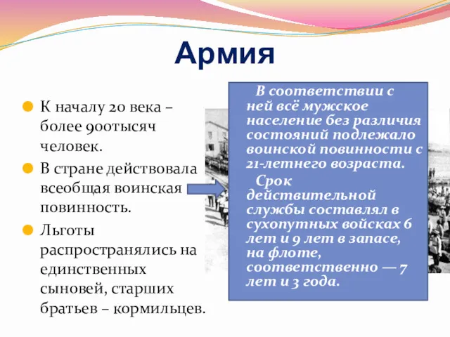 Армия К началу 20 века – более 900тысяч человек. В