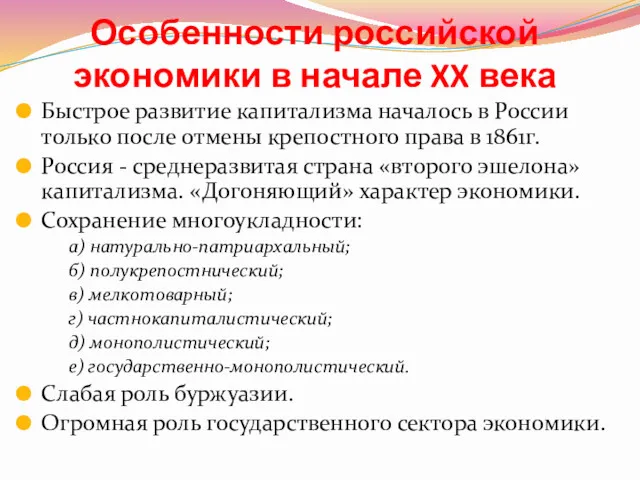 Особенности российской экономики в начале XX века Быстрое развитие капитализма