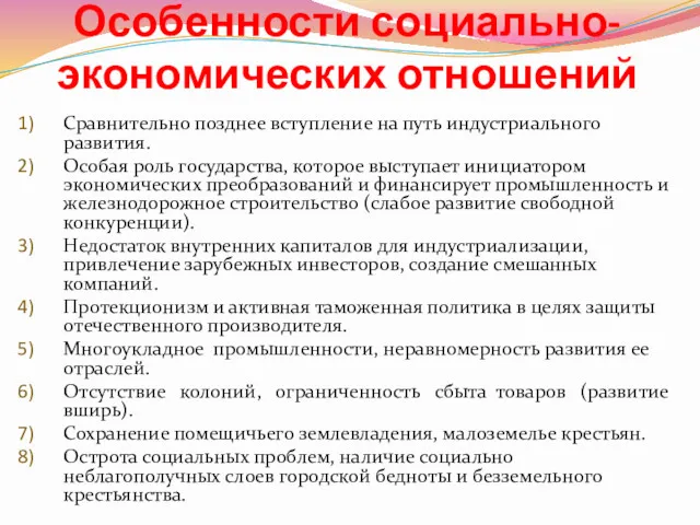 Особенности социально-экономических отношений Сравнительно позднее вступление на путь индустриального развития.