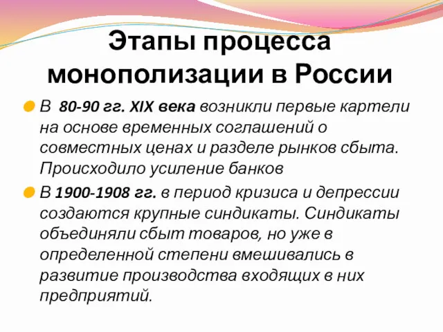 Этапы процесса монополизации в России В 80-90 гг. XIX века