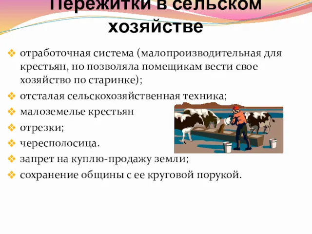 Пережитки в сельском хозяйстве отработочная система (малопроизводительная для крестьян, но