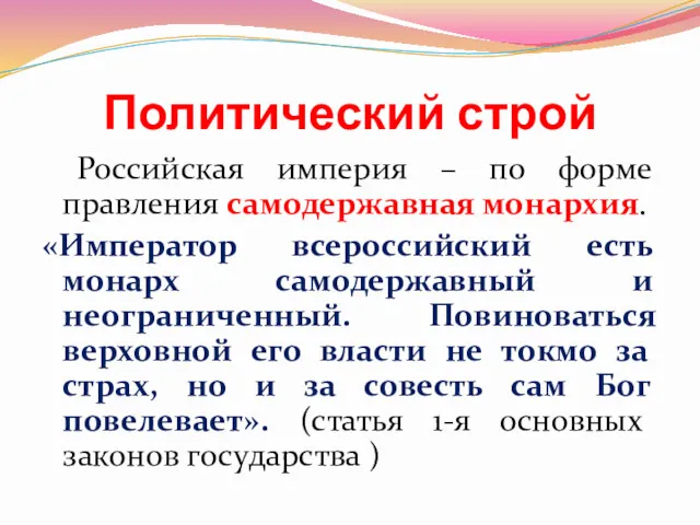 Политический строй Российская империя – по форме правления самодержавная монархия.