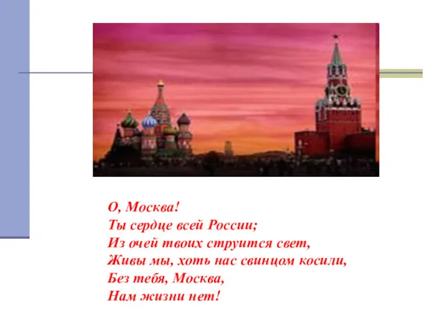 О, Москва! Ты сердце всей России; Из очей твоих струится