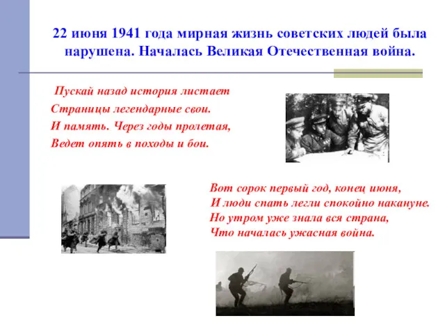 22 июня 1941 года мирная жизнь советских людей была нарушена.