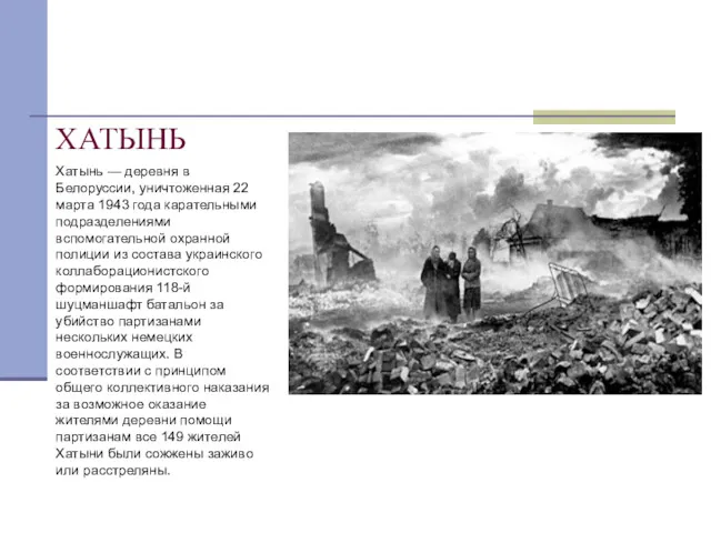 ХАТЫНЬ Хатынь — деревня в Белоруссии, уничтоженная 22 марта 1943