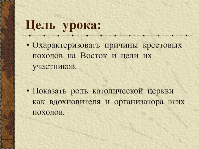 Цель урока: Охарактеризовать причины крестовых походов на Восток и цели их участников. Показать