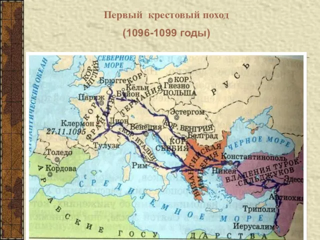 Первый крестовый поход (1096-1099 годы)