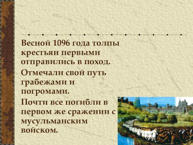 Весной 1096 года толпы крестьян первыми отправились в поход. Отмечали свой путь грабежами