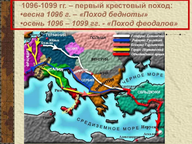 1096-1099 гг. – первый крестовый поход: весна 1096 г. – «Поход бедноты» осень