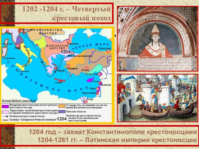 1202 -1204 г. – Четвертый крестовый поход 1204 год – захват Константинополя крестоносцами