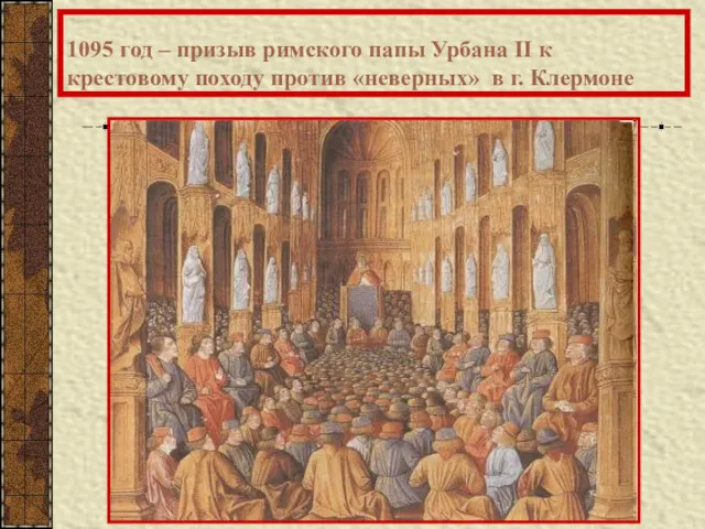 1095 год – призыв римского папы Урбана II к крестовому походу против «неверных» в г. Клермоне