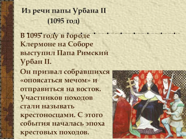 Из речи папы Урбана II (1095 год) В 1095 году