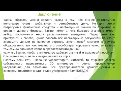 Заключение Таким образом, можно сделать вывод о том, что бизнес