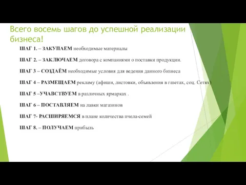 Всего восемь шагов до успешной реализации бизнеса! ШАГ 1. –