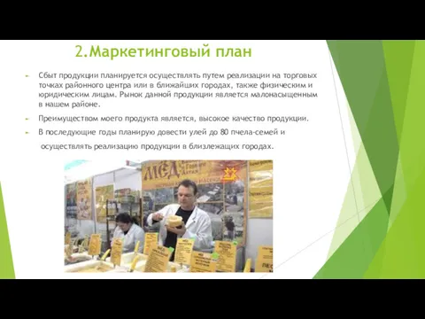 2.Маркетинговый план Сбыт продукции планируется осуществлять путем реализации на торговых