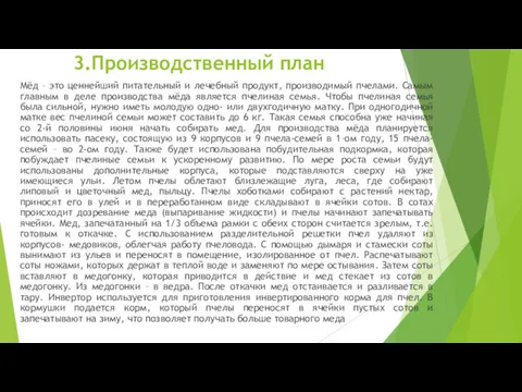 3.Производственный план Мёд – это ценнейший питательный и лечебный продукт,