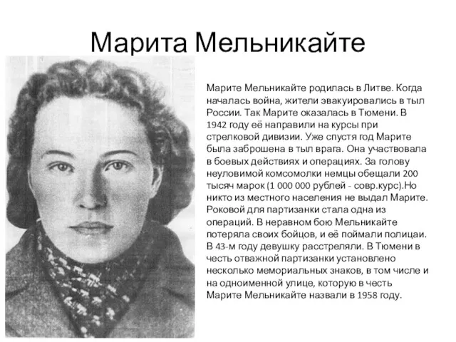 Марита Мельникайте Марите Мельникайте родилась в Литве. Когда началась война,