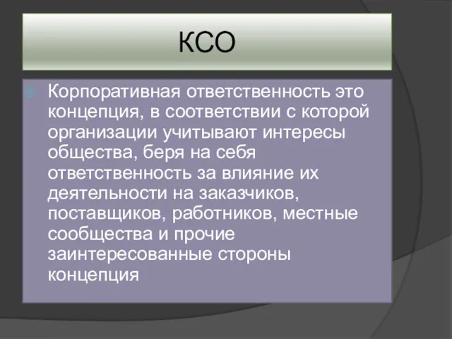 КСО Корпоративная ответственность это концепция, в соответствии с которой организации