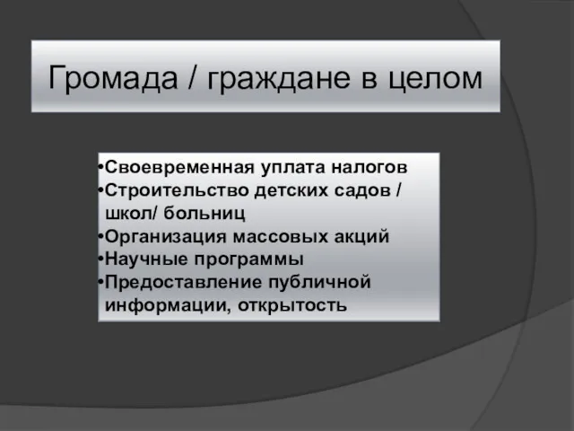 Громада / граждане в целом Своевременная уплата налогов Строительство детских