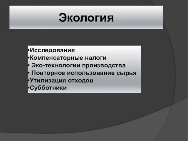 Экология Исследования Компенсаторные налоги Эко-технологии производства Повторное использование сырья Утилизация отходов Субботники