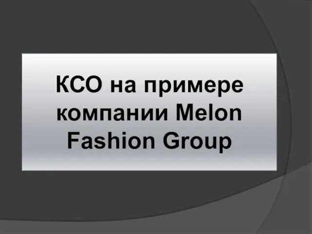 КСО на примере компании Melon Fashion Group