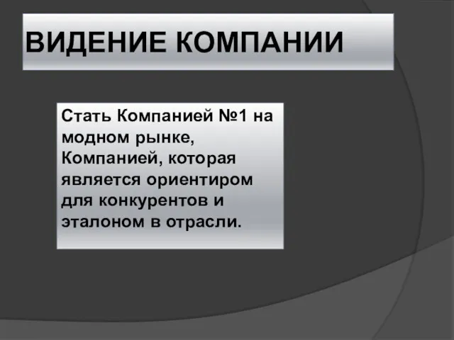 ВИДЕНИЕ КОМПАНИИ Стать Компанией №1 на модном рынке, Компанией, которая