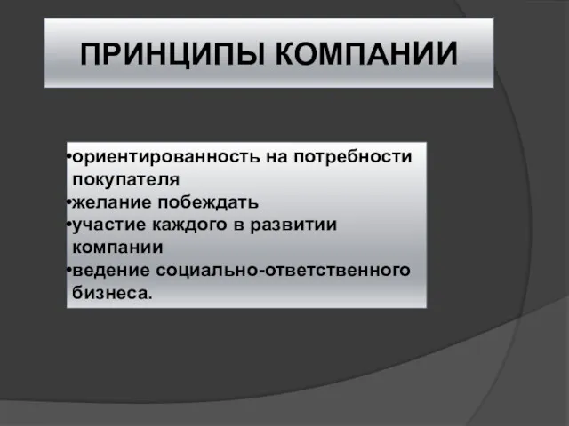 ПРИНЦИПЫ КОМПАНИИ ориентированность на потребности покупателя желание побеждать участие каждого в развитии компании ведение социально-ответственного бизнеса.