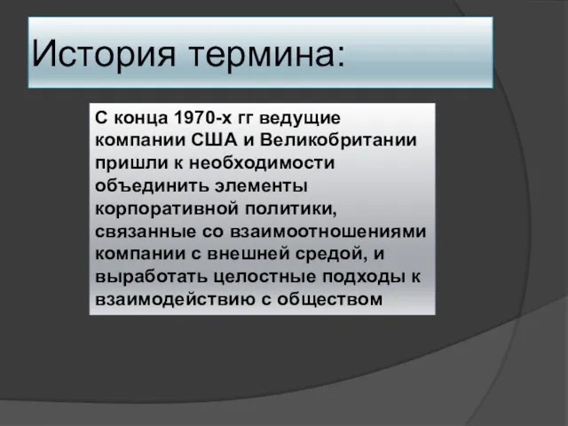 История термина: С конца 1970-х гг ведущие компании США и