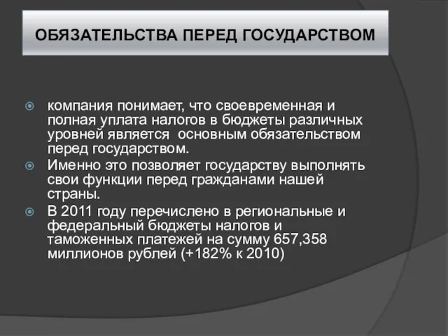 ОБЯЗАТЕЛЬСТВА ПЕРЕД ГОСУДАРСТВОМ компания понимает, что своевременная и полная уплата