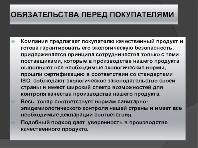 ОБЯЗАТЕЛЬСТВА ПЕРЕД ПОКУПАТЕЛЯМИ Компания предлагает покупателю качественный продукт и готова