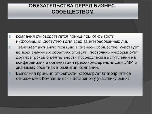 ОБЯЗАТЕЛЬСТВА ПЕРЕД БИЗНЕС-СООБЩЕСТВОМ компания руководствуется принципом открытости информации, доступной для