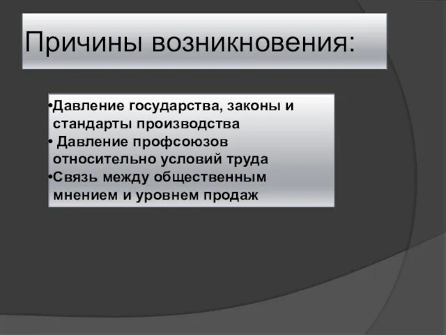 Причины возникновения: Давление государства, законы и стандарты производства Давление профсоюзов