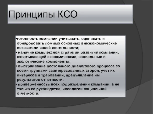 Принципы КСО готовность компании учитывать, оценивать и обнародовать помимо основных