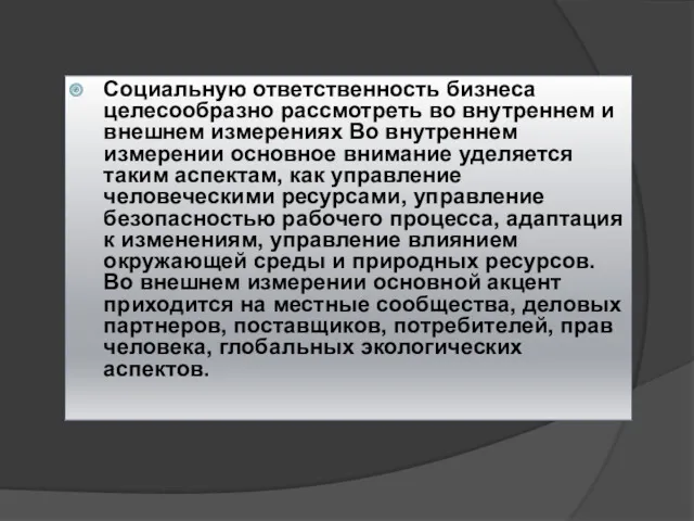 Социальную ответственность бизнеса целесообразно рассмотреть во внутреннем и внешнем измерениях