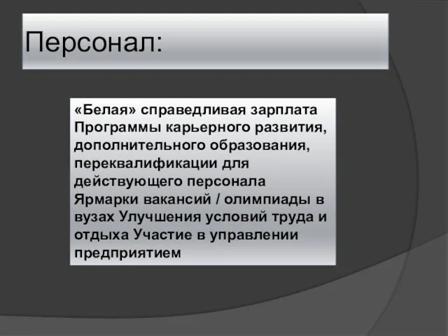 Персонал: «Белая» справедливая зарплата Программы карьерного развития, дополнительного образования, переквалификации