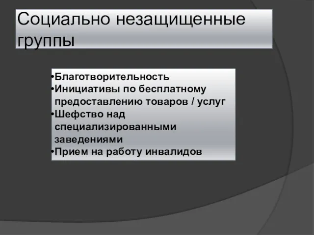 Социально незащищенные группы Благотворительность Инициативы по бесплатному предоставлению товаров /