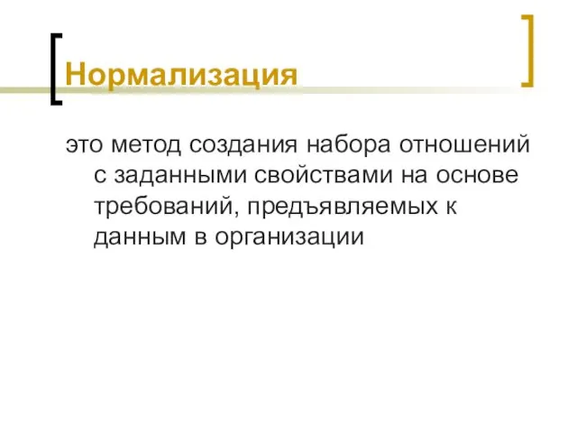 Нормализация это метод создания набора отношений с заданными свойствами на