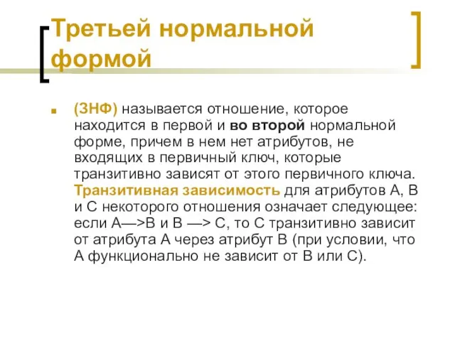 Третьей нормальной формой (ЗНФ) называется отношение, которое находится в первой