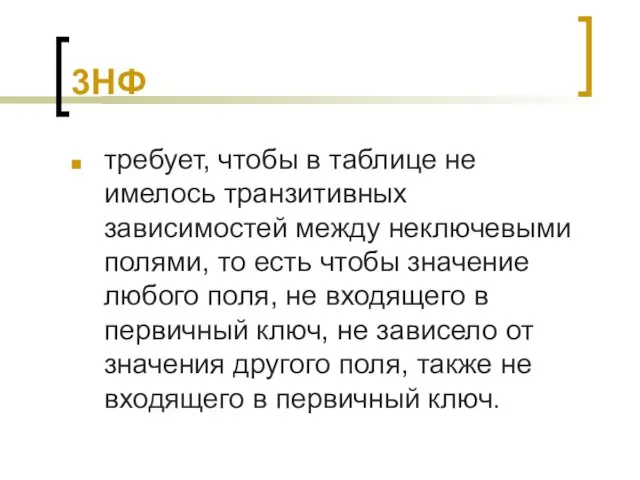 3НФ требует, чтобы в таблице не имелось транзитивных зависимостей между