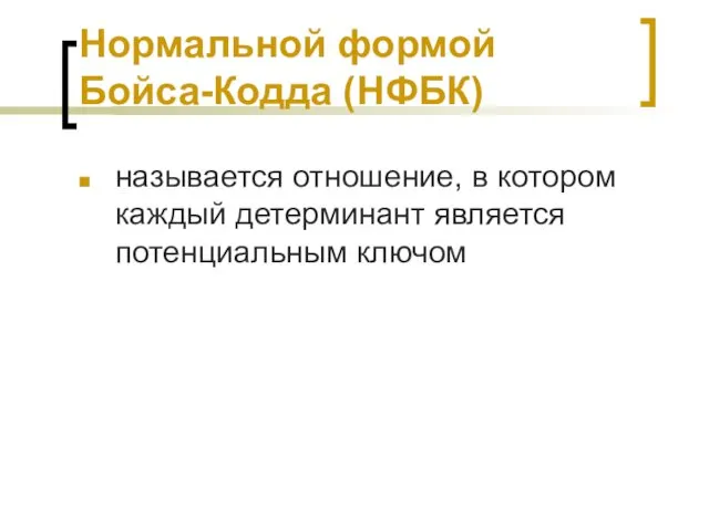 Нормальной формой Бойса-Кодда (НФБК) называется отношение, в котором каждый детерминант является потенциальным ключом