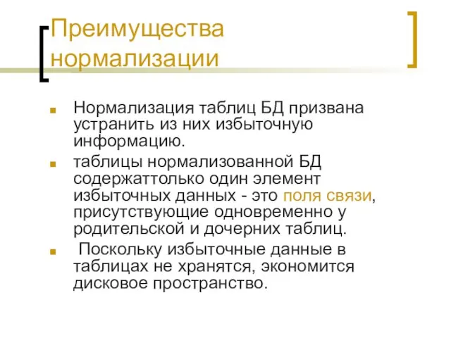 Преимущества нормализации Нормализация таблиц БД призвана устранить из них избыточную