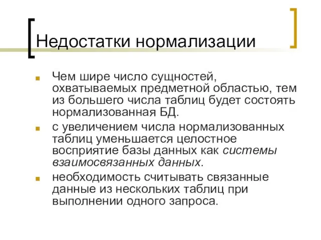 Недостатки нормализации Чем шире число сущностей, охватываемых предметной обла­стью, тем