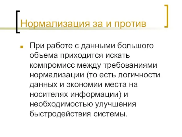 Нормализация за и против При работе с данными большого объема