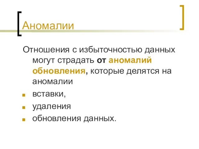 Аномалии Отношения с избыточностью данных могут страдать от аномалий обновления,